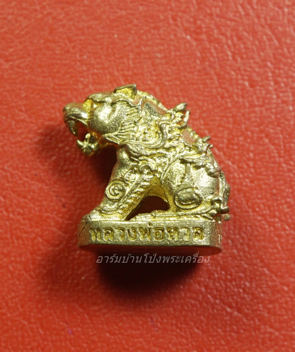 หลวงพ่อหวล วัดชาวเหนือ เสือพุทธาคม รุ่นสร้างบารมี เนื้อฝาบาตร(องค์ที่1)