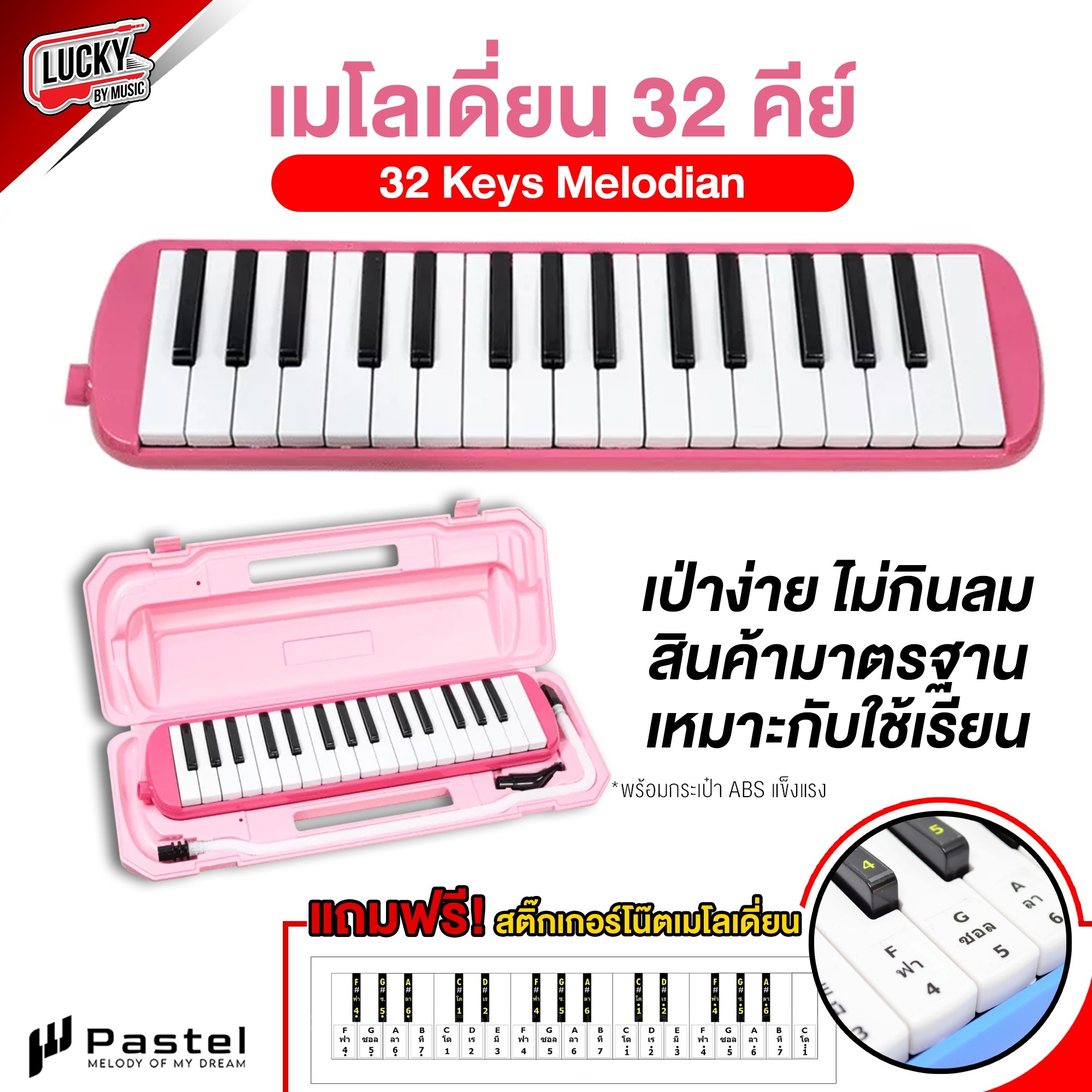 เมโลเดี่ยน Melodian Pastel กระเป๋าแข็ง ขนาดมาตรฐาน พร้อมอุปกรณ์ครบชุด เมโลเดียน 32 คีย์ (Melodion) แถมฟรีสติ้กเกอร์ติดเมโลเดี่ยน