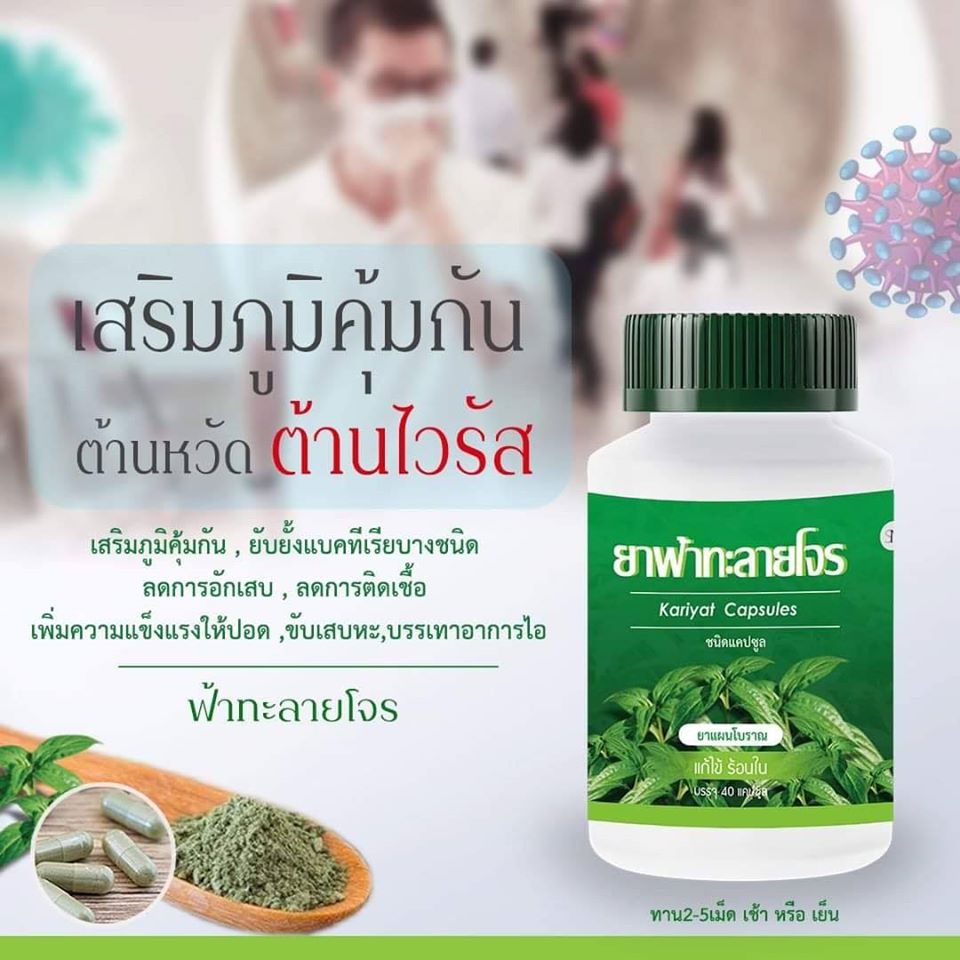 ฟ้าทะลายโจร Kariyat Capsules ชนิดแคปซูล เสริมสร้างภูมิคุ้มกัน เพิ่มความแข็งแรงให้ปอด