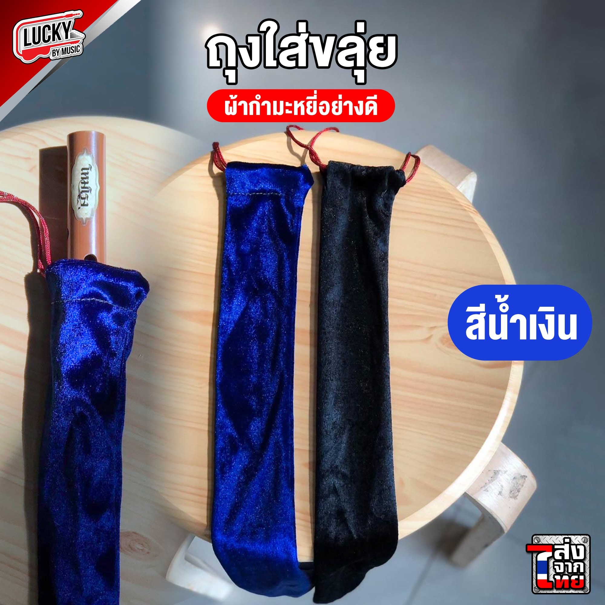 [พร้อมส่ง] ถุงใส่ขลุ่ยผ้ากำมะหยี่ กระเป๋าขลุ่ย ที่ใส่ขลุ่ย เนื้อผ้าดี พกพาสะดวก ใส่ได้ถึงขนาด 50 ซม.