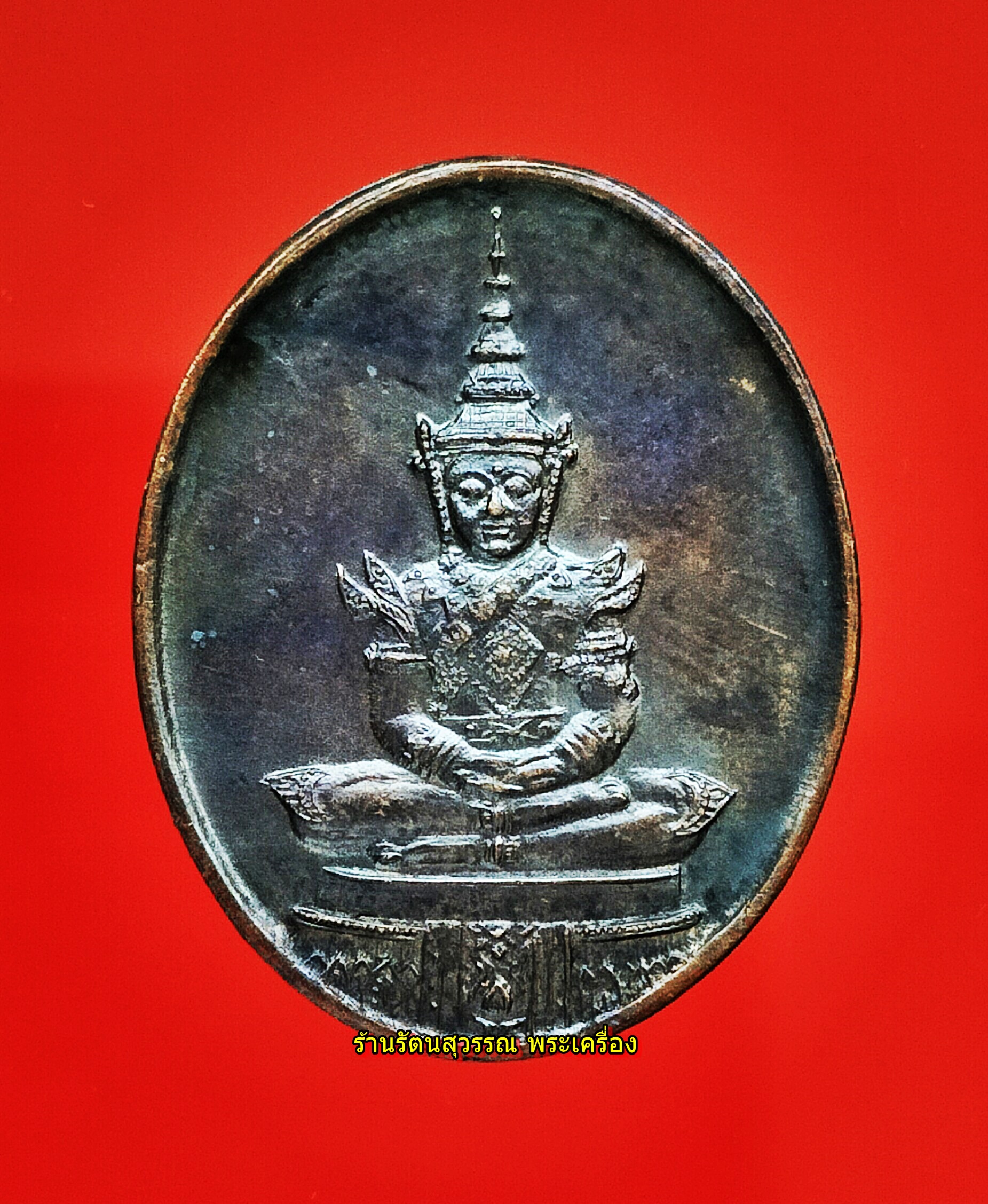 เหรียญพระแก้วมรกต (แบบทรงเครื่องฤดูร้อน) ฉลองกรุงรัตนโกสินทร์ครบ 200ปี ปี2525 หลัง ภปร. องค์ที่๑