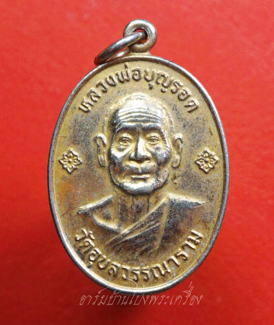 หลวงพ่อบุญรอด วัดอุบลวรรณาราม หลังยันต์หนุมานเชิญธง ปี๒๕๔๘ เนื้อกะไหล่ทอง(องค์ที่1)