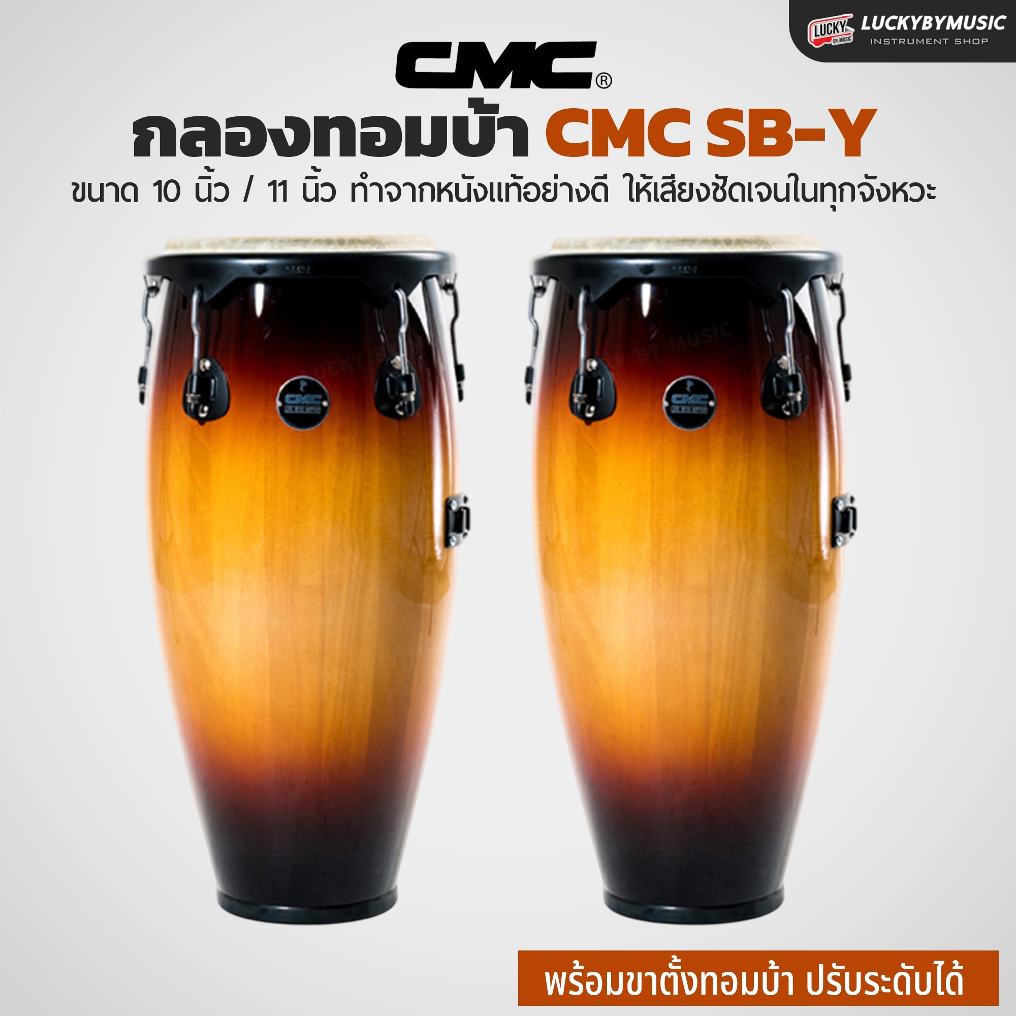 กลองทอมบ้า CMC (30 ตัวเลือก) พร้อมขาตั้ง กลองกีฬาสี ฟรี ไม้กลอง1คู่ ประแจกลอง