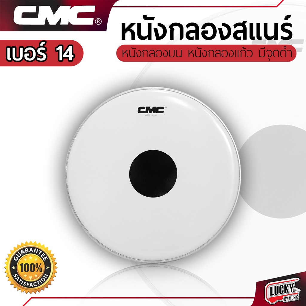 หนังกลองบนสแนร์ เป้าดำ CMC 14" ขนาด 14 นิ้ว หนังกลองบน