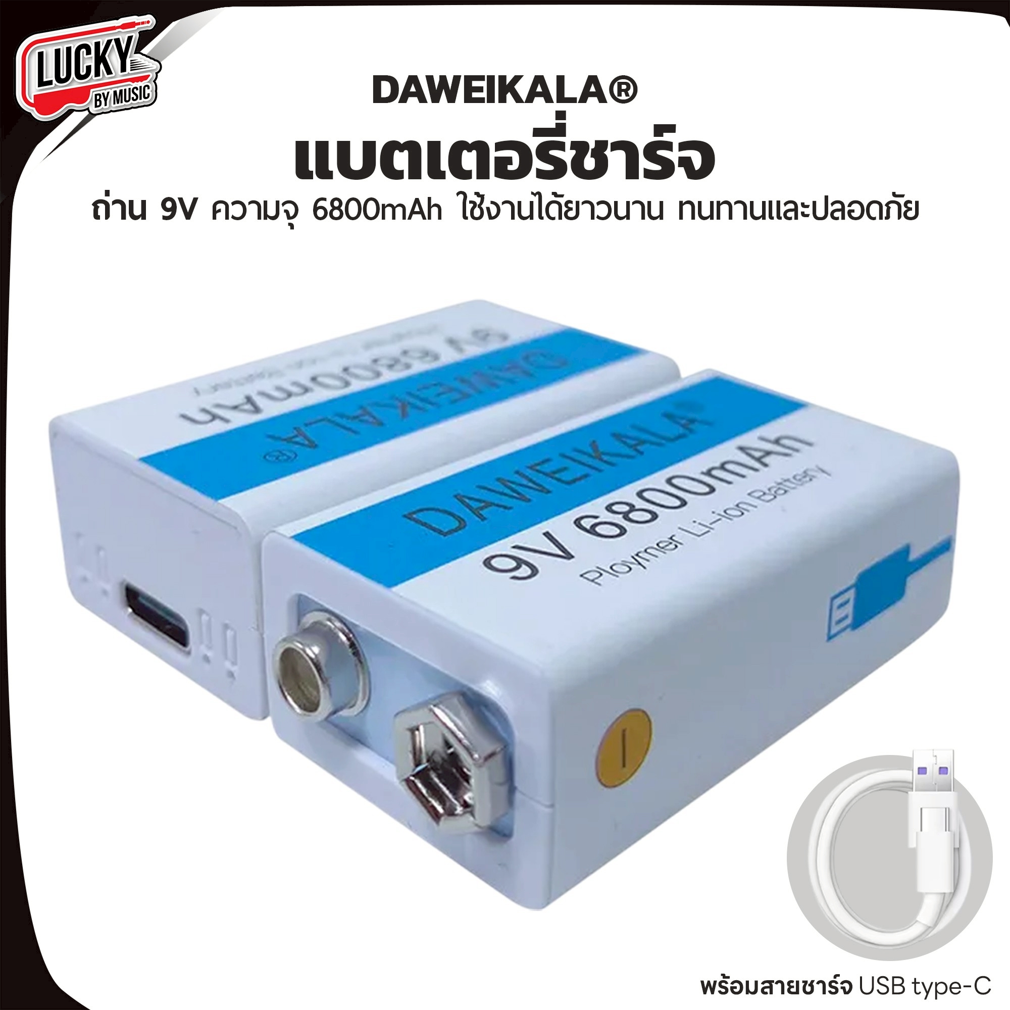 ถ่านชาร์จ DAWEIKALA 9V 6800 mAh ถ่านใส่กีต้าร์ เบส ระบบชาร์จไฟ Type c ใช้ได้ยาวนาน ทนทานปลอดภัย