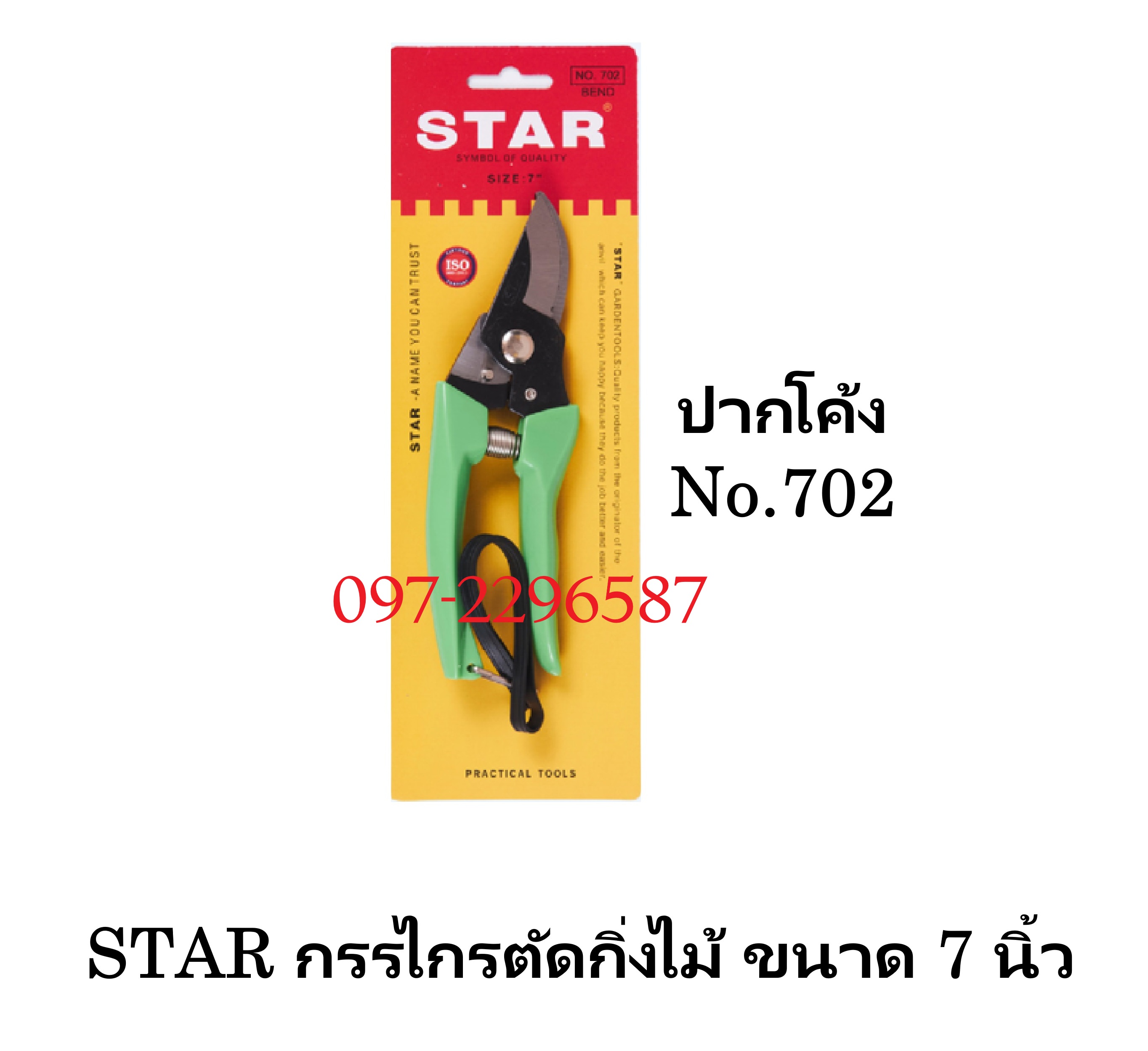 STAR No.702 กรรไกรตัดกิ่งไม้ปากโค้ง ขนาด 7 นิ้ว
