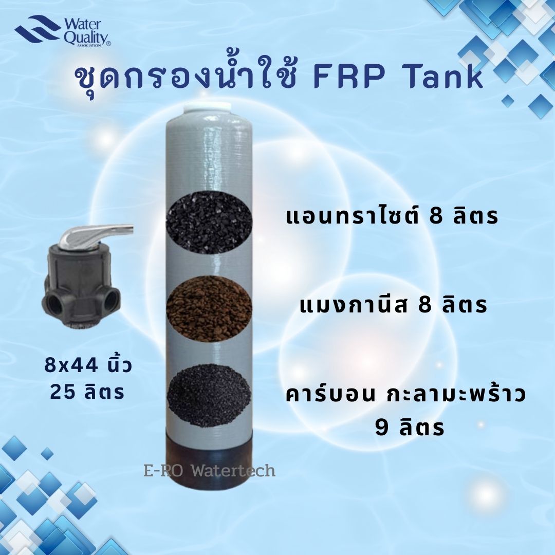 ชุดกรองน้ำใช้ 3 สารกรอง กรองตะกอน สนิม คลอรีน 0844