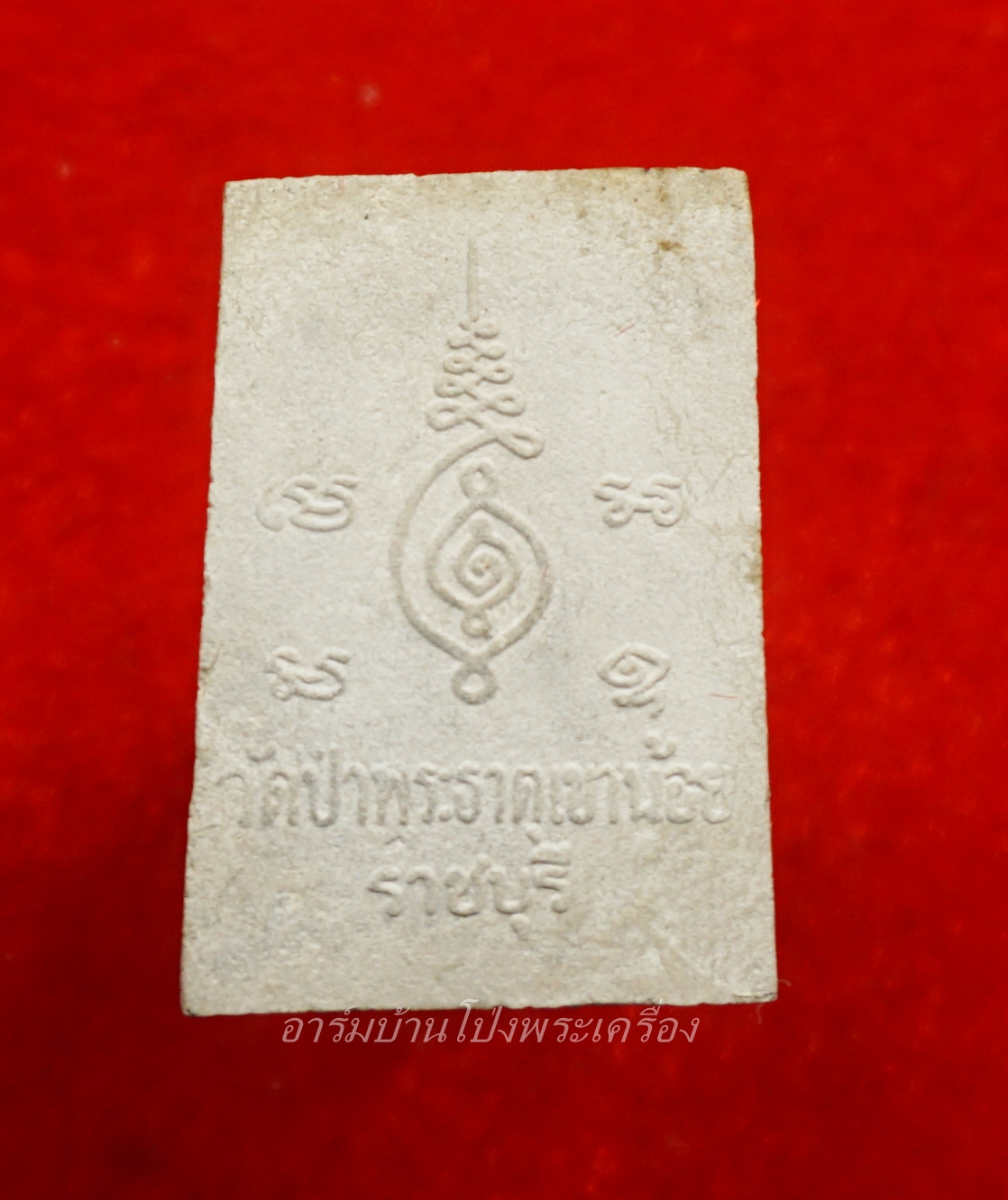 หลวงปู่มหาปิ่น ชลิโต วัดป่าพระธาตุเขาน้อย พระผง รูปเหมือน รุ่นแรก(องค์ที่2)