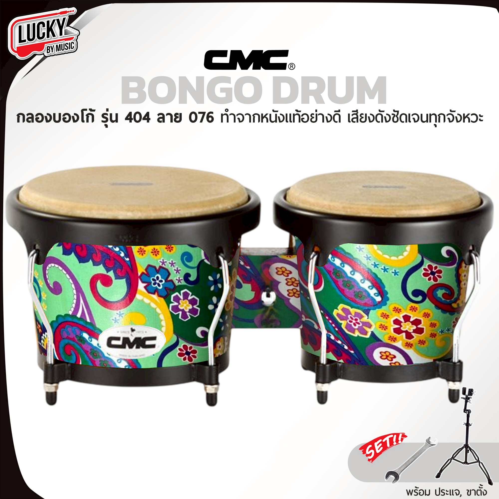 CMC กลองบองโก้ ( Bongo ) CM404 ลาย 076 บองโก้ อะไหล่ดำ วัสดุแข็งแรง หนังกลองทำจากหนังอย่างดี พร้อมประแจกลอง / เพิ่มขาตั้งได้