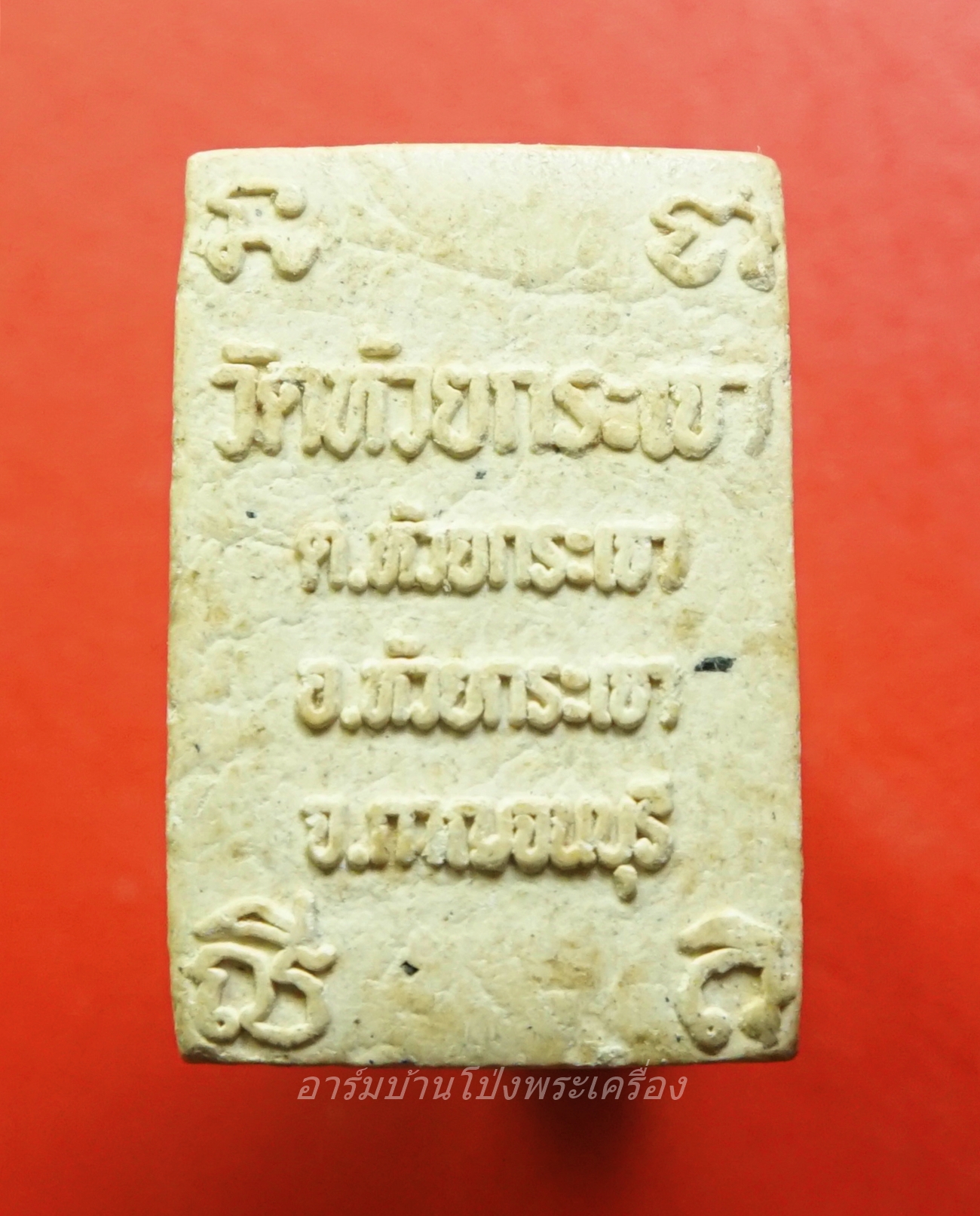 พระสิววลี วัดห้วยกระเจา เนื้อผง สีขาว(องค์ที่1)