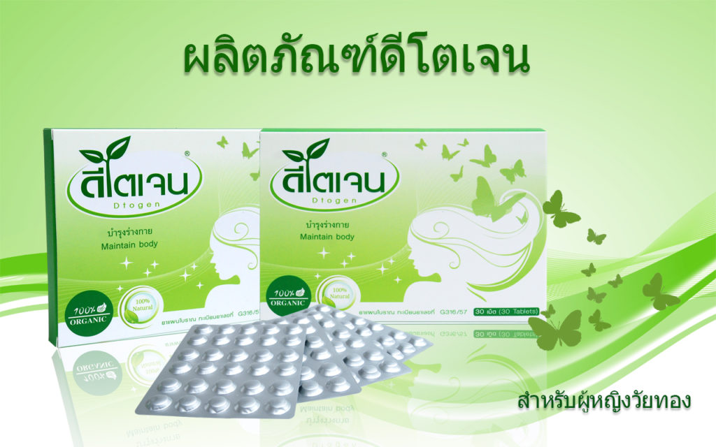 Dtogen ดีโตเจน วิตามินจากธรรมชาติ 100% สำหรับวัยทอง ช่วยปรับฮอร์โมนของสตรีที่เข้าสู่วัยทอง