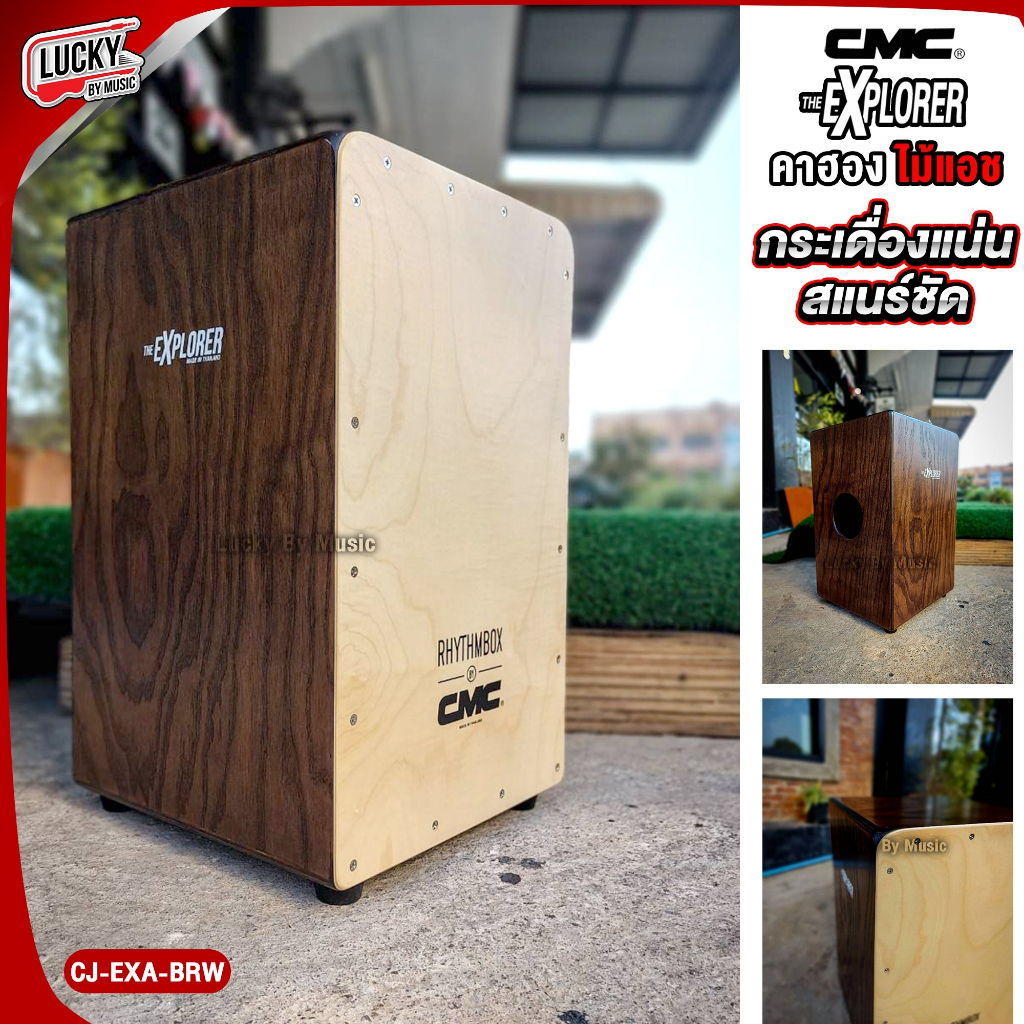 กลองคาฮอง CMC รุ่น Explorer ASH ไม้แอช คาฮอง CMC รับน้ำหนักได้ถึง 120 Kg. คุณภาพดี *เลือกเซตกระเป๋าได้