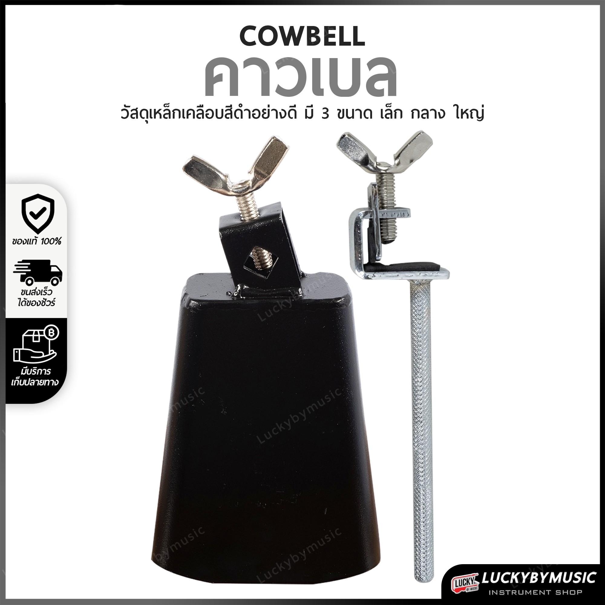 คาวเบล มีให้เลือก 3 ขนาด สีดำคาเบลล์ พร้อมขาจับ อุปกรณ์ กลองชุด เสียงแน่น กังวาล พร้อมส่งจากไทย🛑