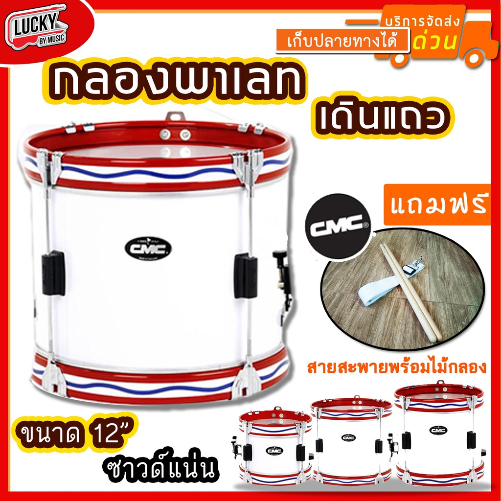 กลองพาเหรด CM 202 CMC 12 นิ้ว 4 หลัก สีขาว ขอบเหล็กสีแดง แถมฟรี สายสะพาย และไม้กลอง