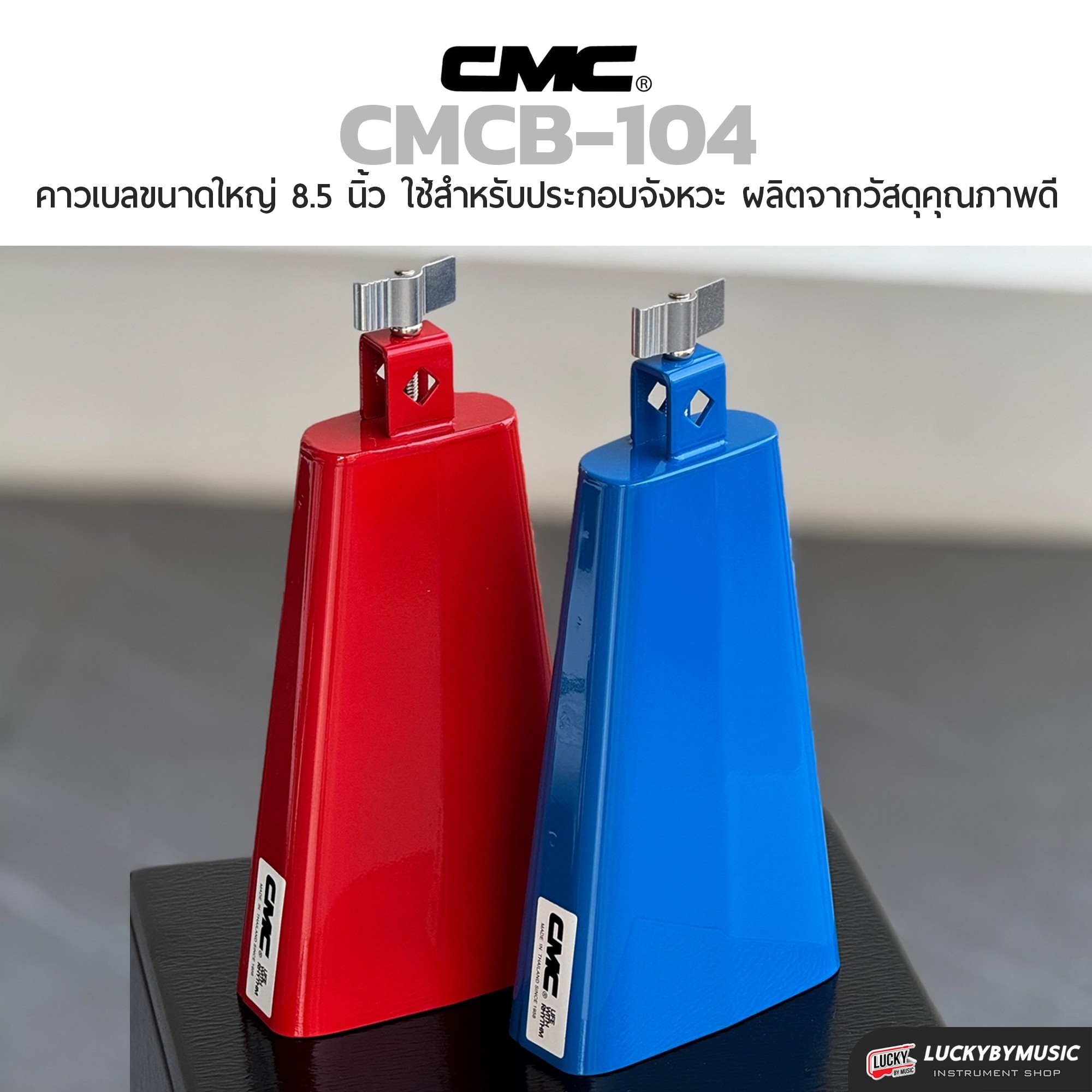 คาเบล CMC คาวเบลใหญ่ สีแดง สีน้ำเงิน เสียงจะทุ้ม แหลม แน่น เลือกเซต