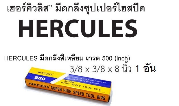 มีดกลึง เกรด500 ยี่ห้อHERCULESขนาด3/8"x3/8"x8" ราคาขายส่ง118 บาท