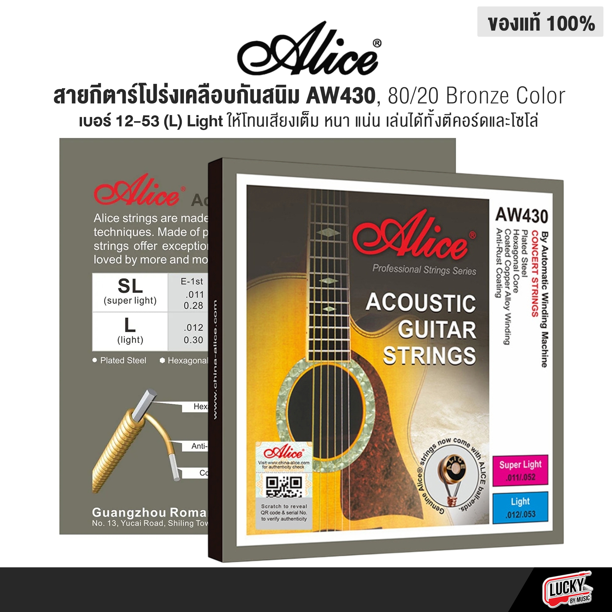 Alice สายกีตาร์โปร่งเคลือบกันสนิม AW430 Super Light "Bright Tone" ให้โทนเสียงใส (เบอร์ 11 และ 12)