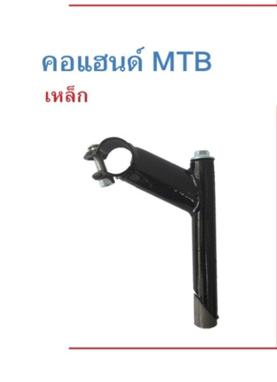 คอแฮนด์ mtb