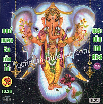 (ID.36)-มนต์เพลงอินเดียใต้พระพิฆเณศวร Vol.4