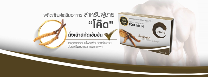 ผลิตภัณฑ์เสริมอาหารสำหรับผู้ชาย โค๊ด
