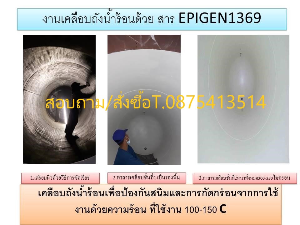 (จิน0875413514) นำเข้า-จำหน่าย EPIGEN 1369 Corrosion สารเคลือบโลหะป้องกันสนิมเคลือบโลหะทนความร้อน อุณภูมิใช้งานสูงถึง 150 c. และได้รับมาตรฐานในการสัมผัสน้ำดื่มได้ สามารถใช้เคลือบถังน้ำร้อนได้