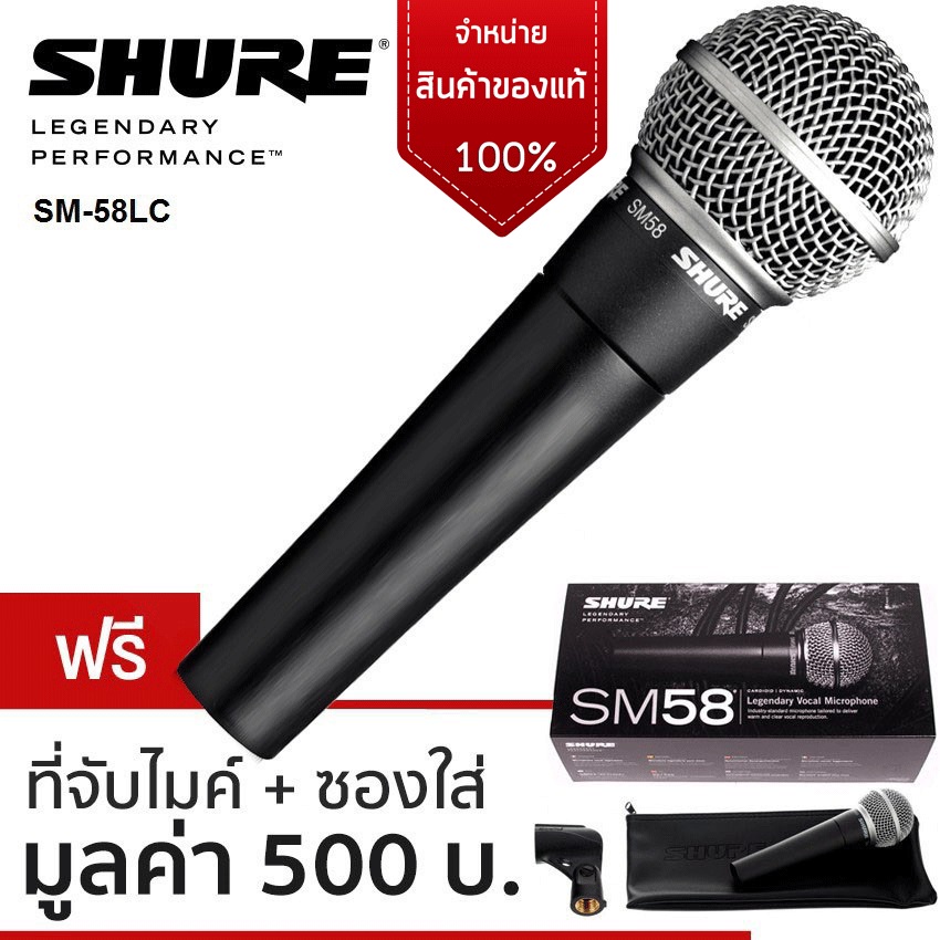 ไมโครโฟน SHURE รุ่นSM58-LC
