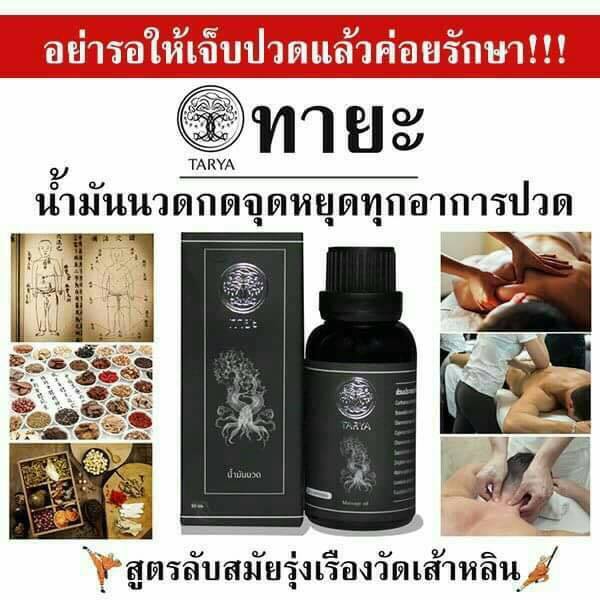 น้ำมันนวดTARYA OIL น้ำมันนวดทายะ หยุดทุกอาการปวด สูตรลับสมุนไพรวัดเส้าหลิน ช่วยเรื่อง ปวดเข่า,ปวดข้อ,นิ้วล็อค,มือเท้าชา,ไมเกรน,ออฟฟิศซินโดรม,ข้อเสื่อม,เข่าเสื่อม,เส้นเลือดขอด,ปวดเท้า,รองช้ำ,ไหล่ติด,ปวดสะบัก,มีพังผืด,เอ็นเสื่อม,กล้ามเนื้ออักเสบ