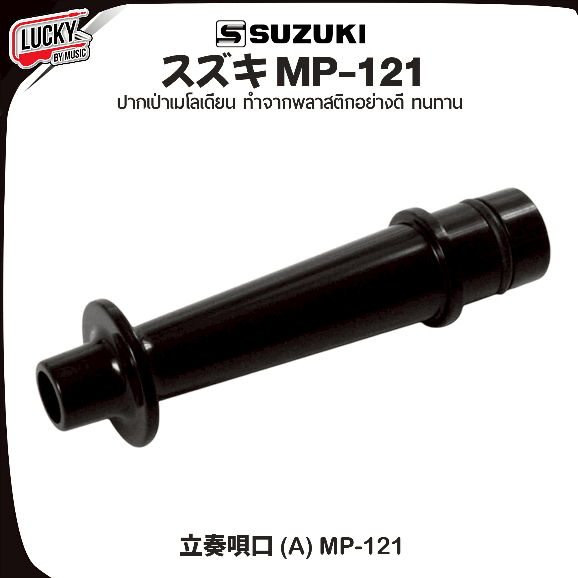 Suzuki ปากเป่าเมโลเดียน MP-121 / สายเป่าเมโลเดียน MP-113 (สินค้าจำหน่ายเป็นคู่)