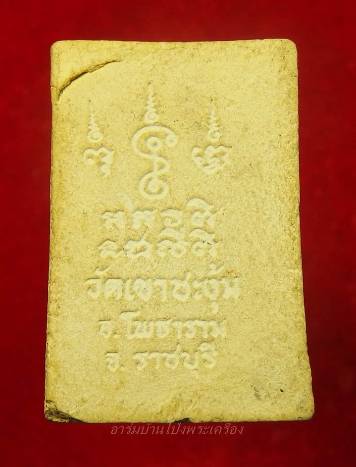 หลวงพ่อก๋ง วัดเขาชะงุ้ม สมเด็จ๙ชั้น(องค์ที่2)