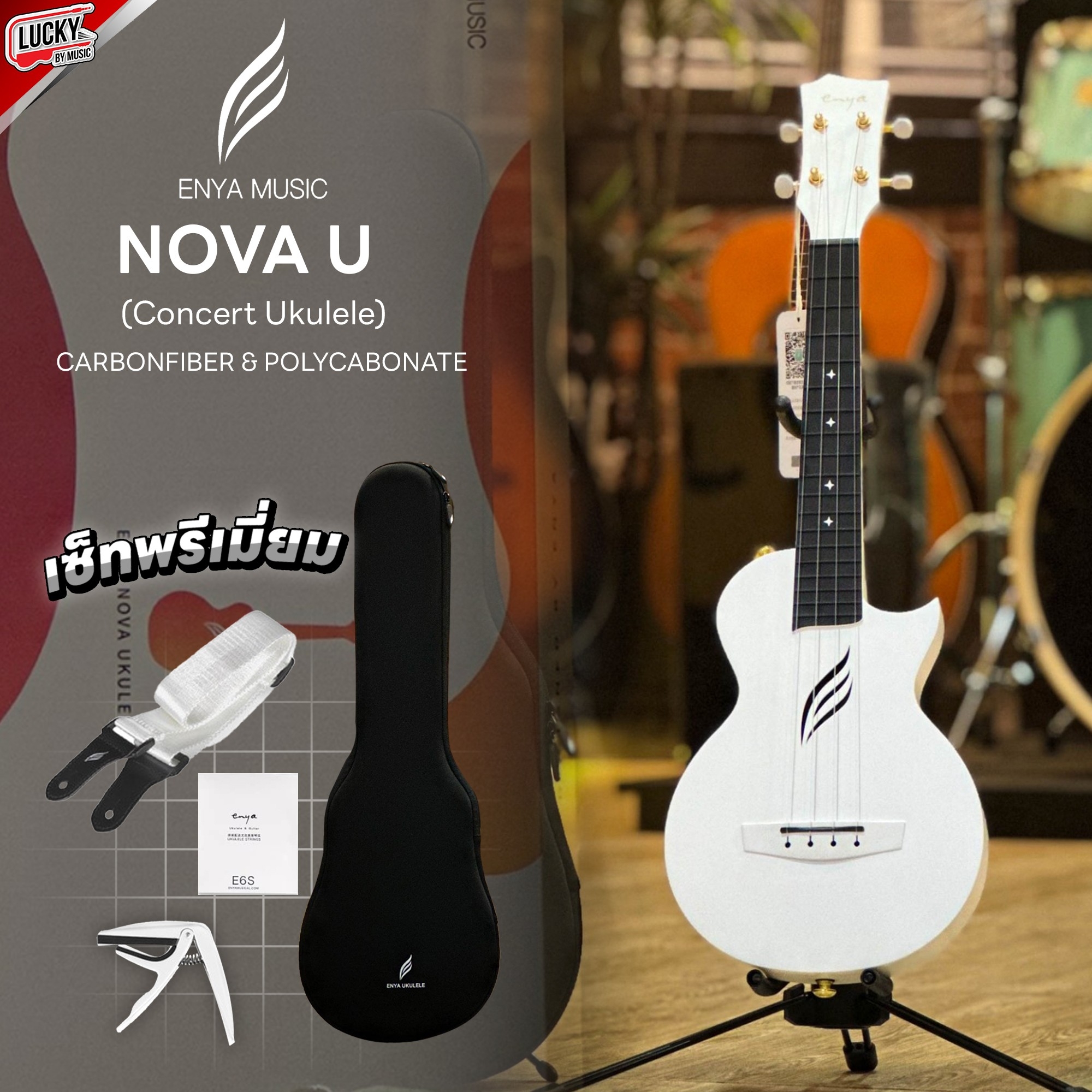 [พร้อมของแถมพรีเมี่ยม!🔥] อูคูเลเล่ Enya Nova U Concert Ukulele ขนาด 23 นิ้ว สีขาว บอดี้คาร์บอนไฟเบอร์/โพลีคาร์บอเนต