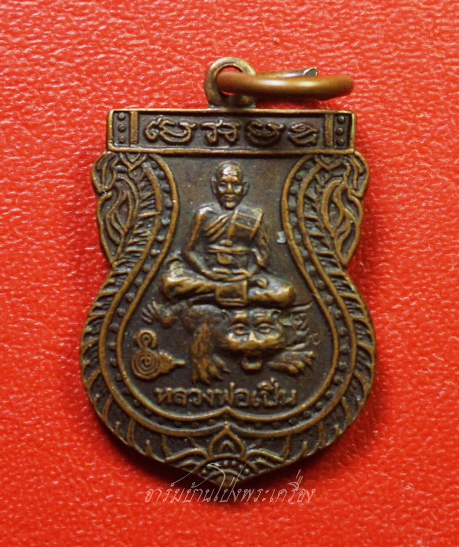 หลวงพ่อเปิ่น วัดบางพระ หลังนางกวัก ปี๒๕๕๔ เสมาเล็ก เนื้อทองแดง(องค์ที่2)