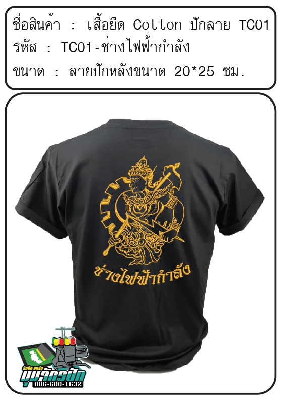 TC01-ช่างไฟฟ้ากำลัง (ปักเฉพาะด้านหลัง)