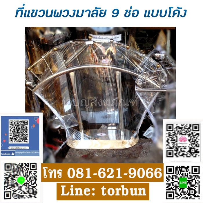 ที่แขวนพวงมาลัย 9 ช่อ แบบโค้ง