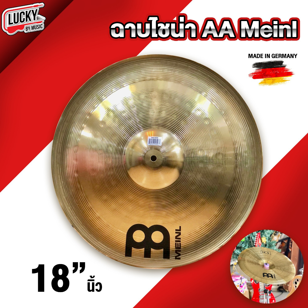 ฉาบ ไชน่า Meinl AA 16 / 18 นิ้ว Cymbals China ฉาบ / แฉ ** Made in Germany ** คุณภาพดี ทนทาน