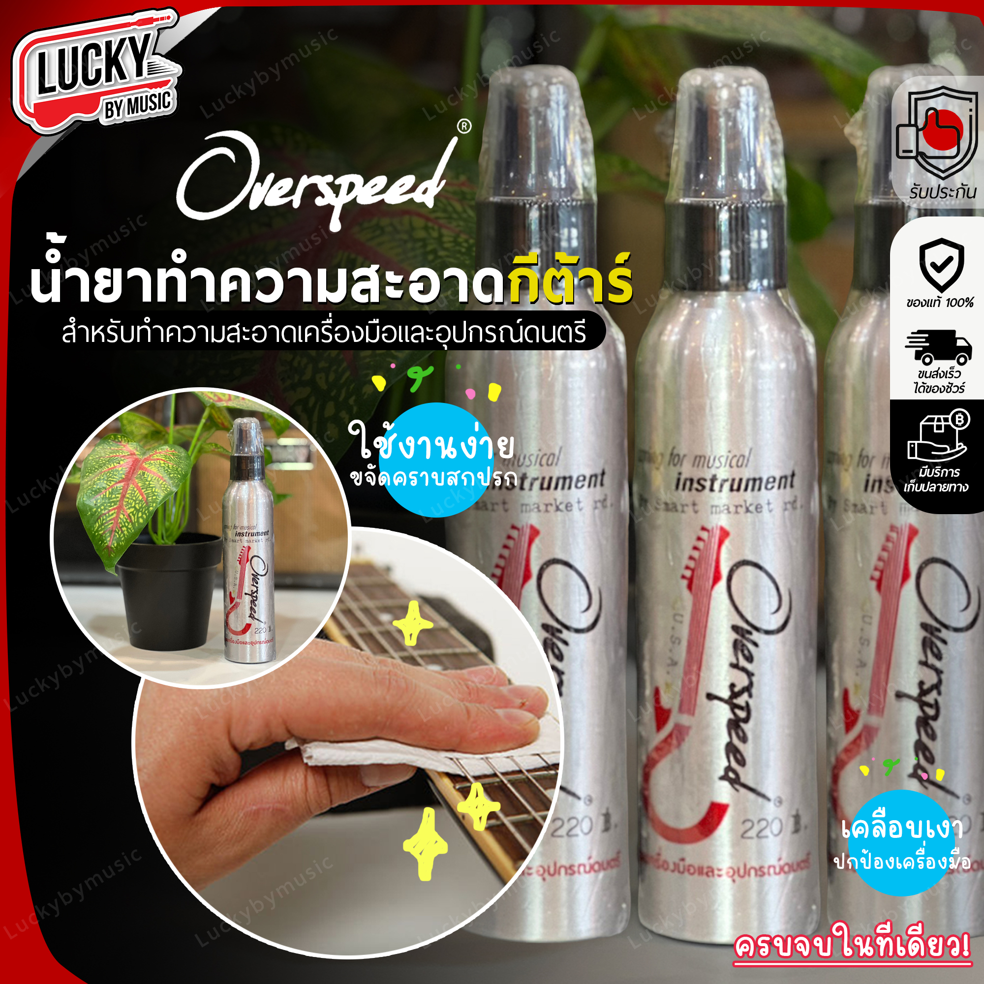 Overspeed น้ำยาทำความสะอาดกีต้าร์ ใช้ได้ทั้งกีต้าร์โปร่ง / ไฟฟ้า หัวพ่นฉีดสเปรย์ อุปกรณ์ดนตรีทุกชนิด