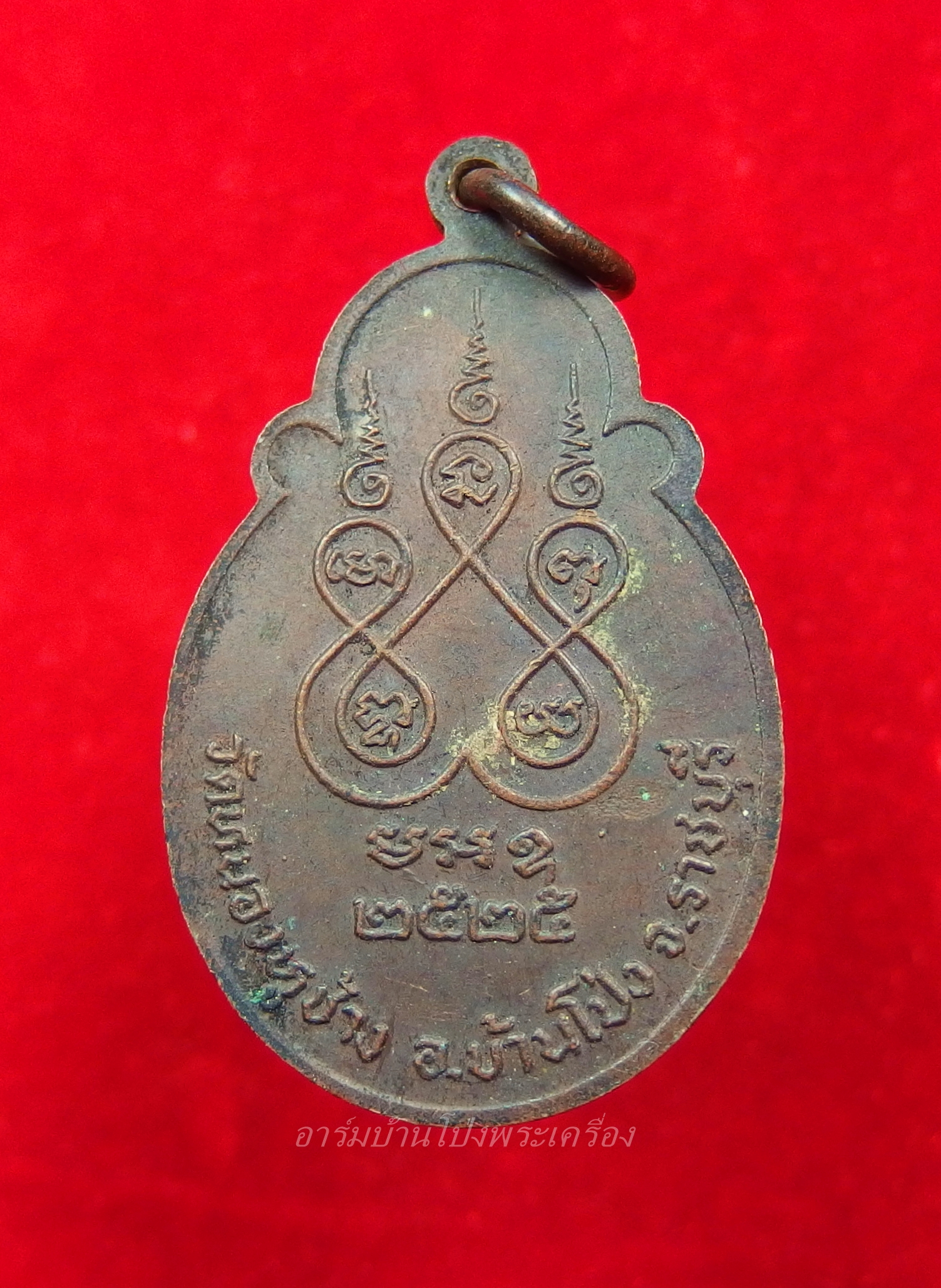 หลวงพ่อพวง(พระครูปัญญารัตนคุณ) วัดหนองหูช้าง ปี๒๕๒๕ ฉลองสมโภช๒๐๐ปี เนื้อทองแดงรมดำ(องค์ที่1)