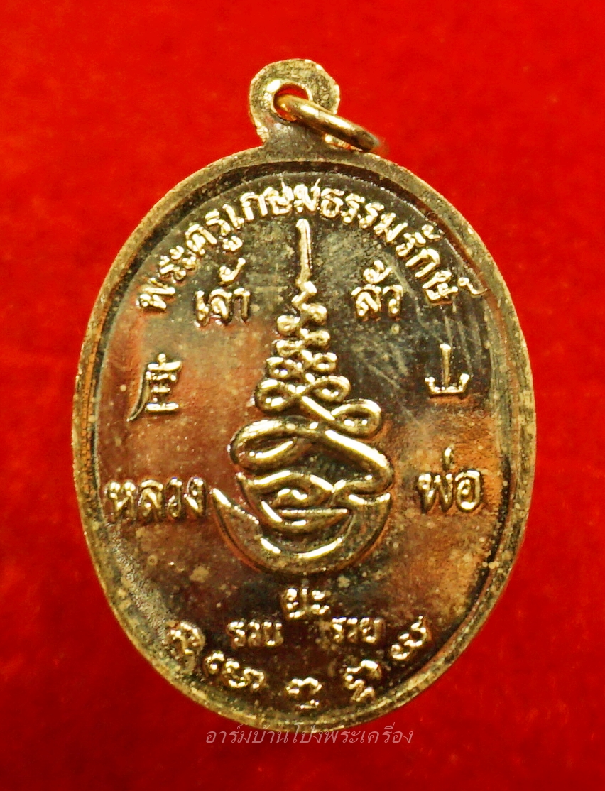 หลวงพ่อยะ วัดท่าข้าม รุ่นเจ้าสัว ปี๒๕๓๕ เนื้อกะไหล่ทอง(องค์ที่11)