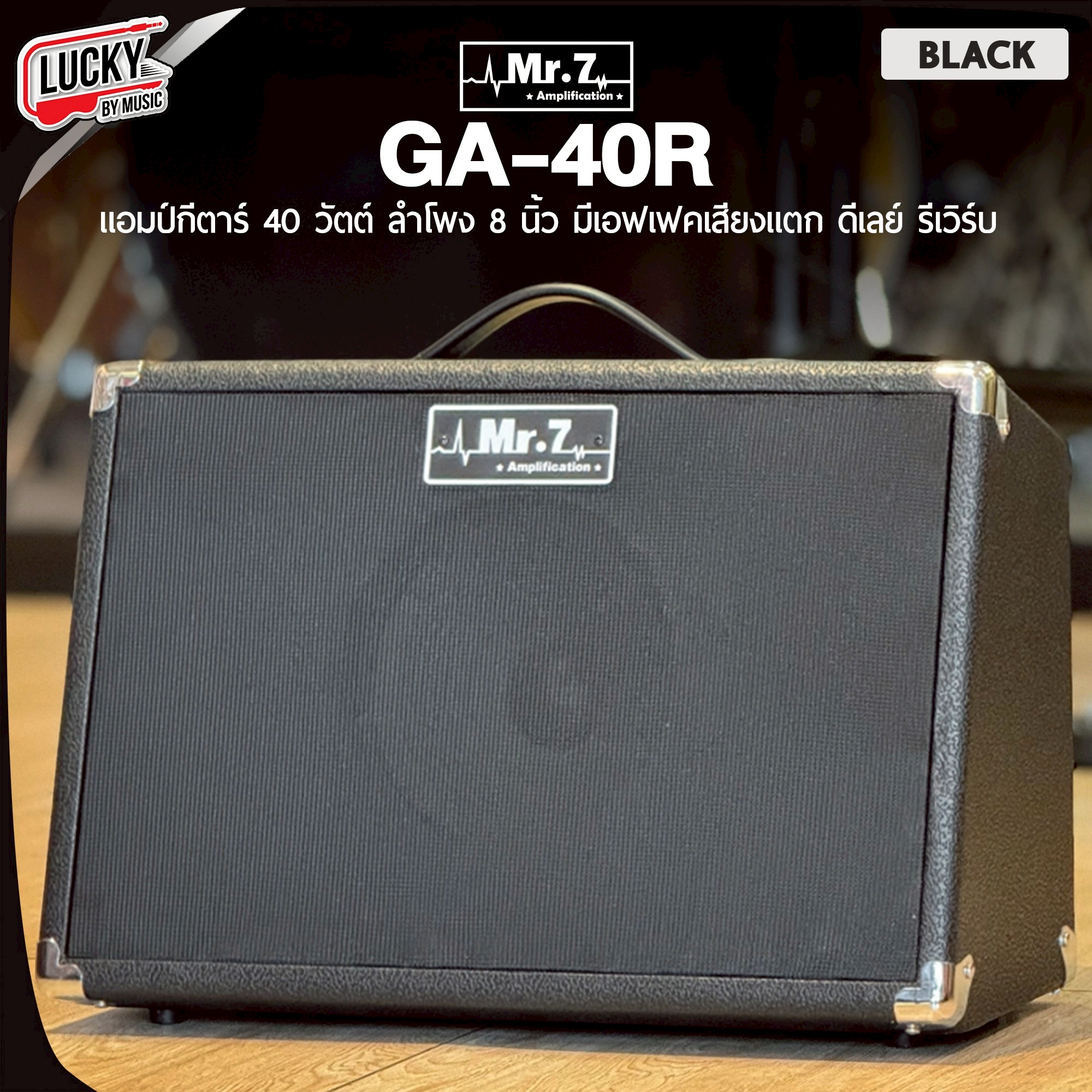 แอมป์กีต้าร์ Mr.7 รุ่น GA-40R เลือกสี ขนาด 40 W Amplifier ทรงเอียง ใช้ได้ทั้งโปร่ง/ไฟฟ้า เอฟเฟคในตัว
