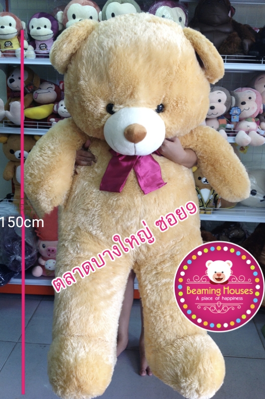 ตุ๊กตาหมีตัวใหญ่ 150 cm