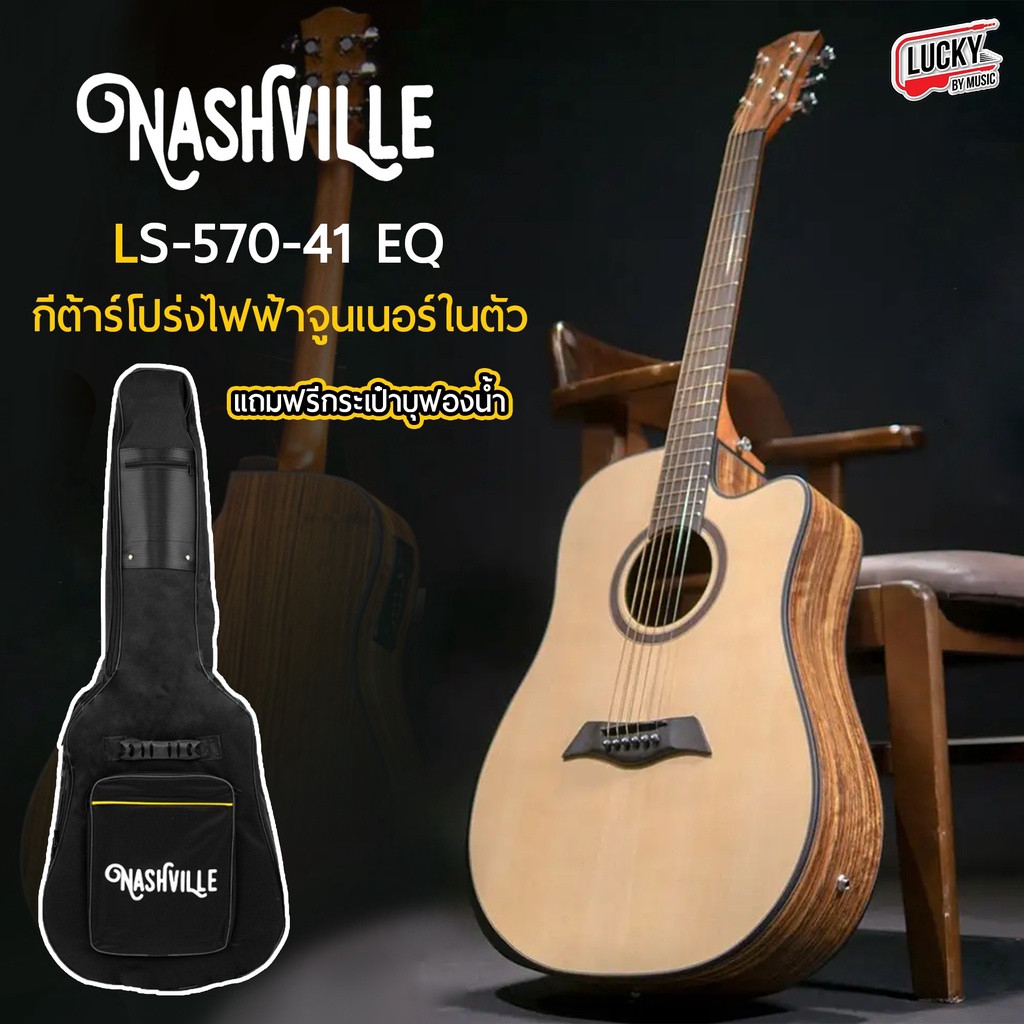 กีต้าร์โปร่งไฟฟ้า Nashville รุุ่น LS-570-41 EQ ทรง OM มีเครื่องตั้งสายในตัว ฟรี กระเป๋าแท้