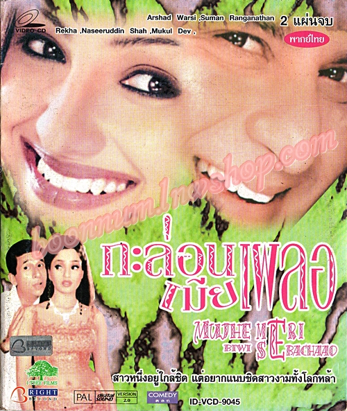 กะล่อนเมียเผลอ (MUJHE MERI BIWI SE BACHAAO)