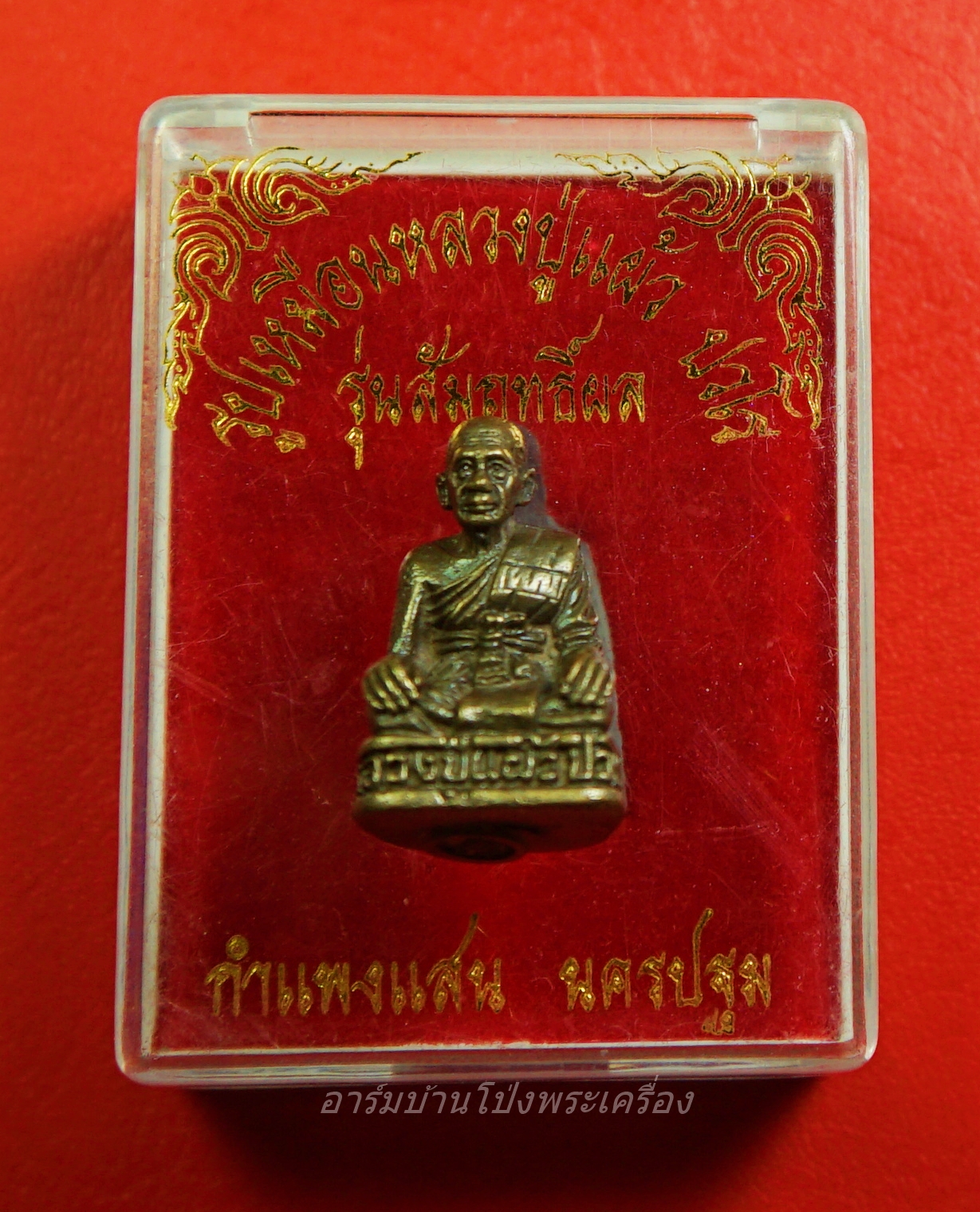 หลวงปู่แผ้ว วัดกำแพงแสน รูปหล่อ รุ่นสอง รัดประคต เนื้อฝาบาตร(องค์ที่1)
