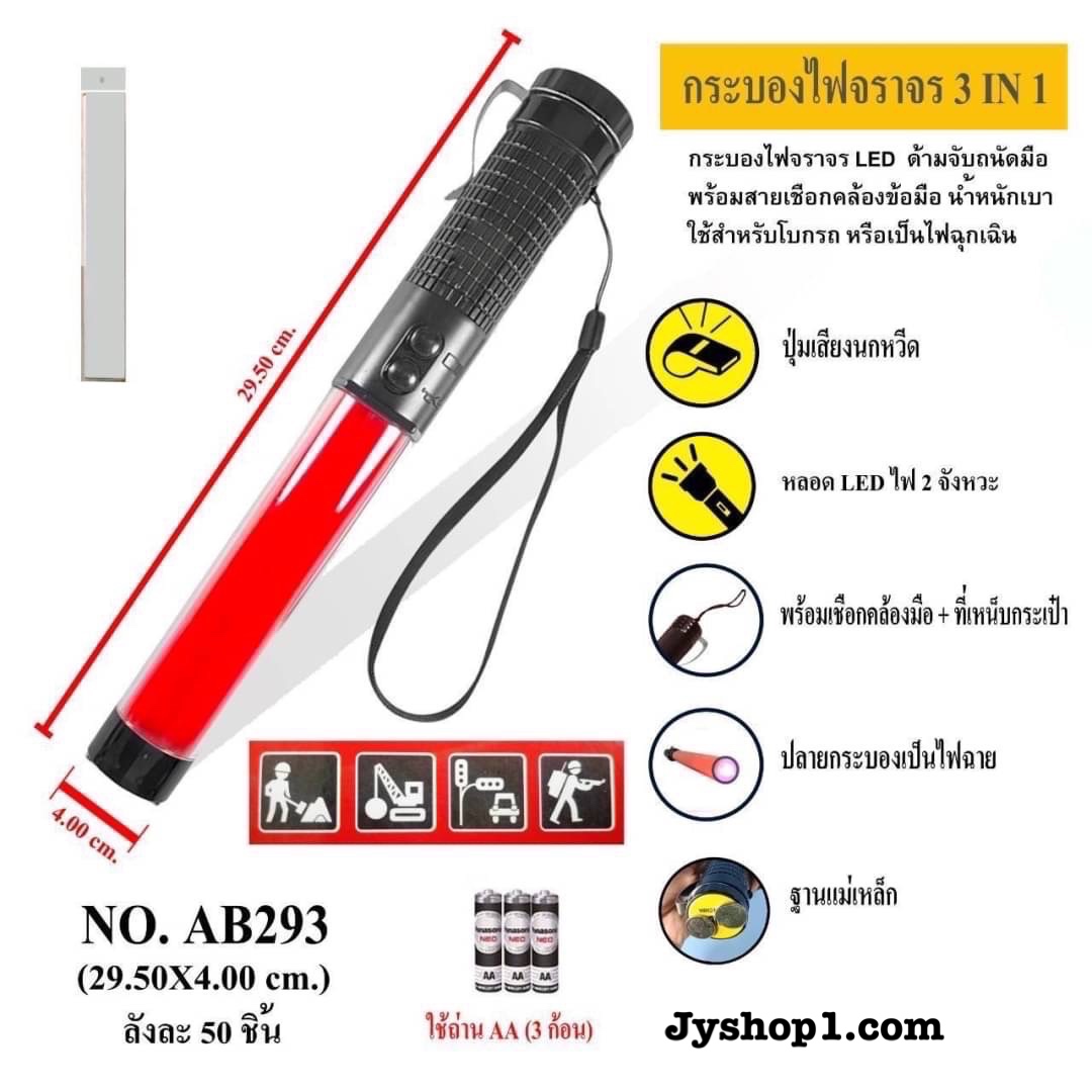 กระบองไฟจราจร กระบองไฟฉาย รุ่น AB293 พร้อมส่ง ราคาถูก