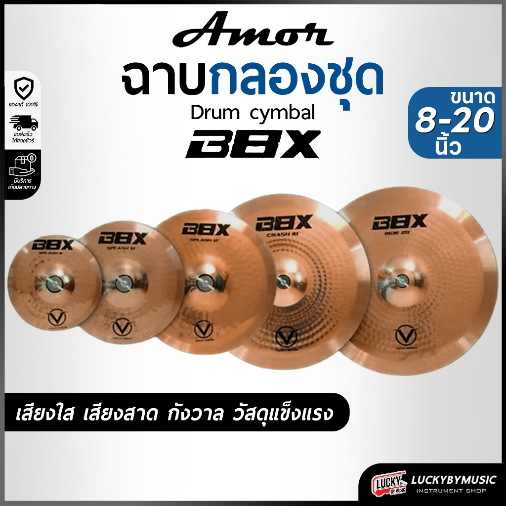แฉ ฉาบ V-Tech Drum รุ่น B8X ขนาด 10 12 18 20 นิ้ว เสียงดังกังวาล วัสดุคุณภาพดี ใช้กับกลองชุด