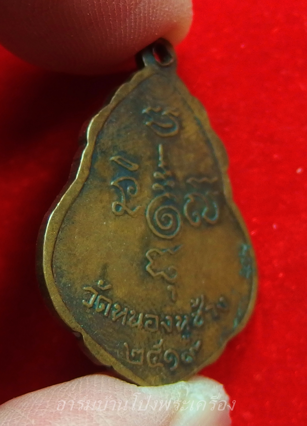 หลวงพ่อพวง วัดหนองหูช้าง รุ่นแรก ปี๑๙ เนื้อทองแดงรมดำ(องค์ที่2)