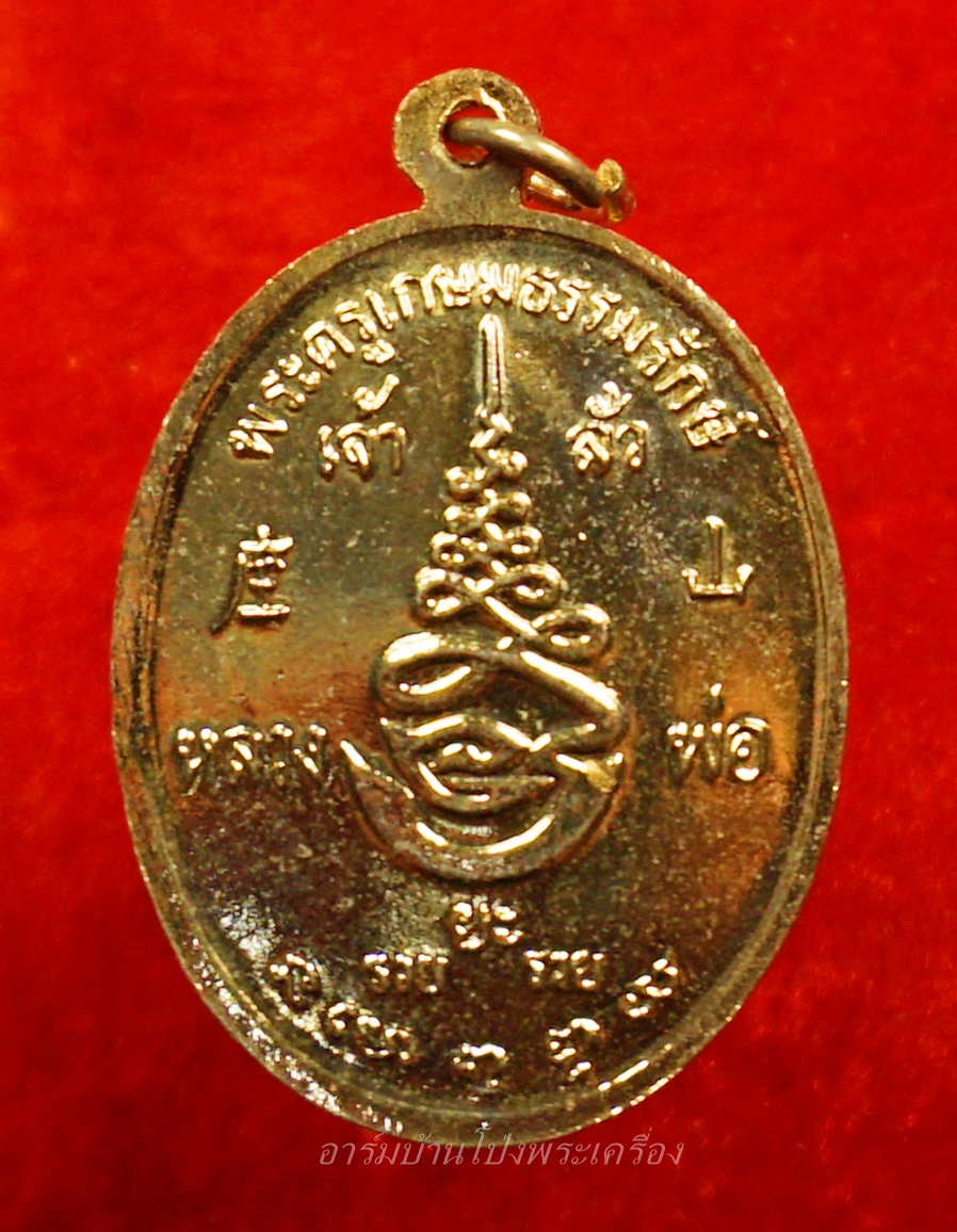 หลวงพ่อยะ วัดท่าข้าม รุ่นเจ้าสัว ปี๒๕๓๕ เนื้อกะไหล่ทอง(องค์ที่7)