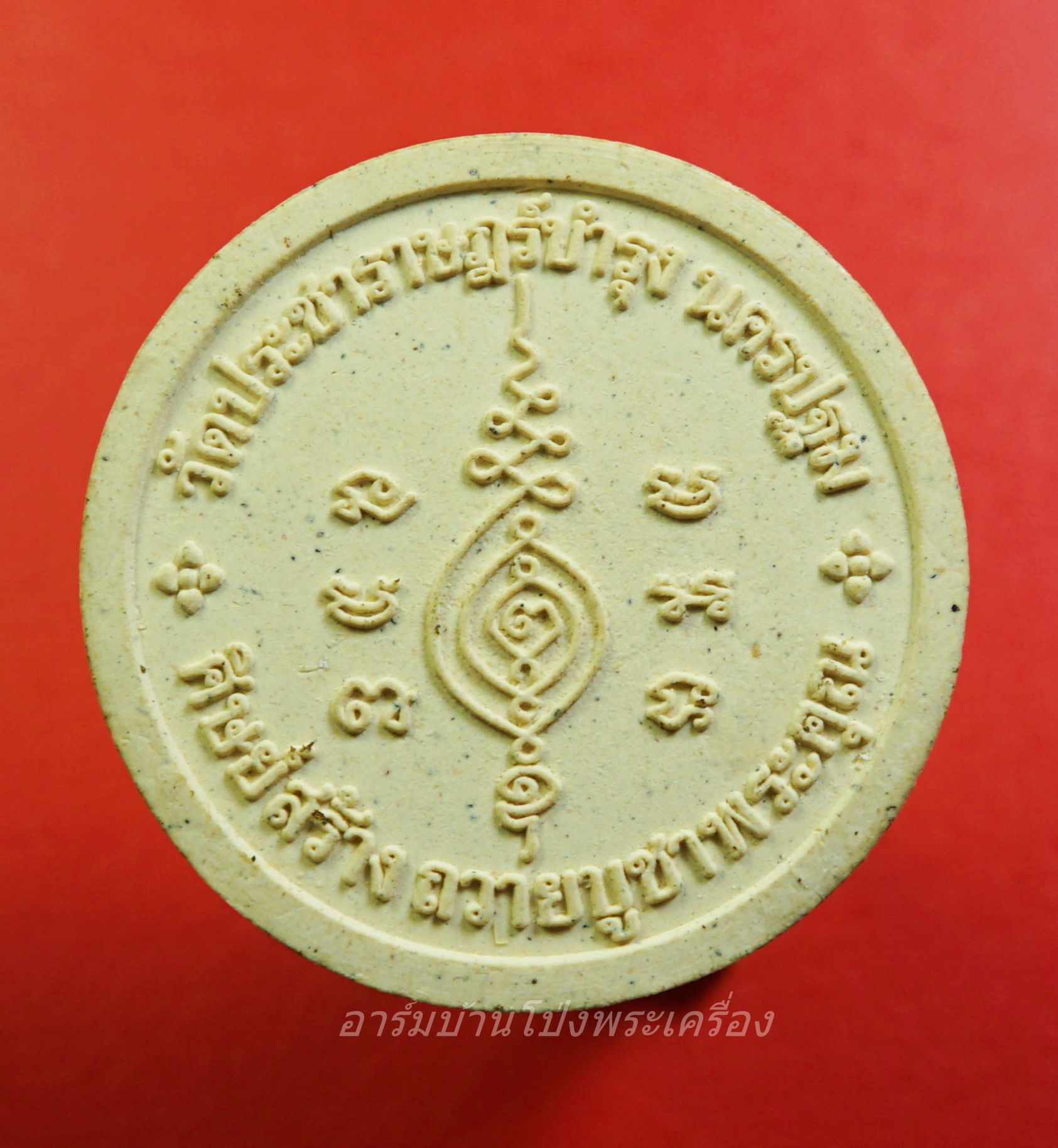 หลวงปู่แผ้ว วัดรางหมัน พระผงศิษย์สร้างถวาย บูชาพระคุณหลังยันต์นิยม(องค์ที่3)