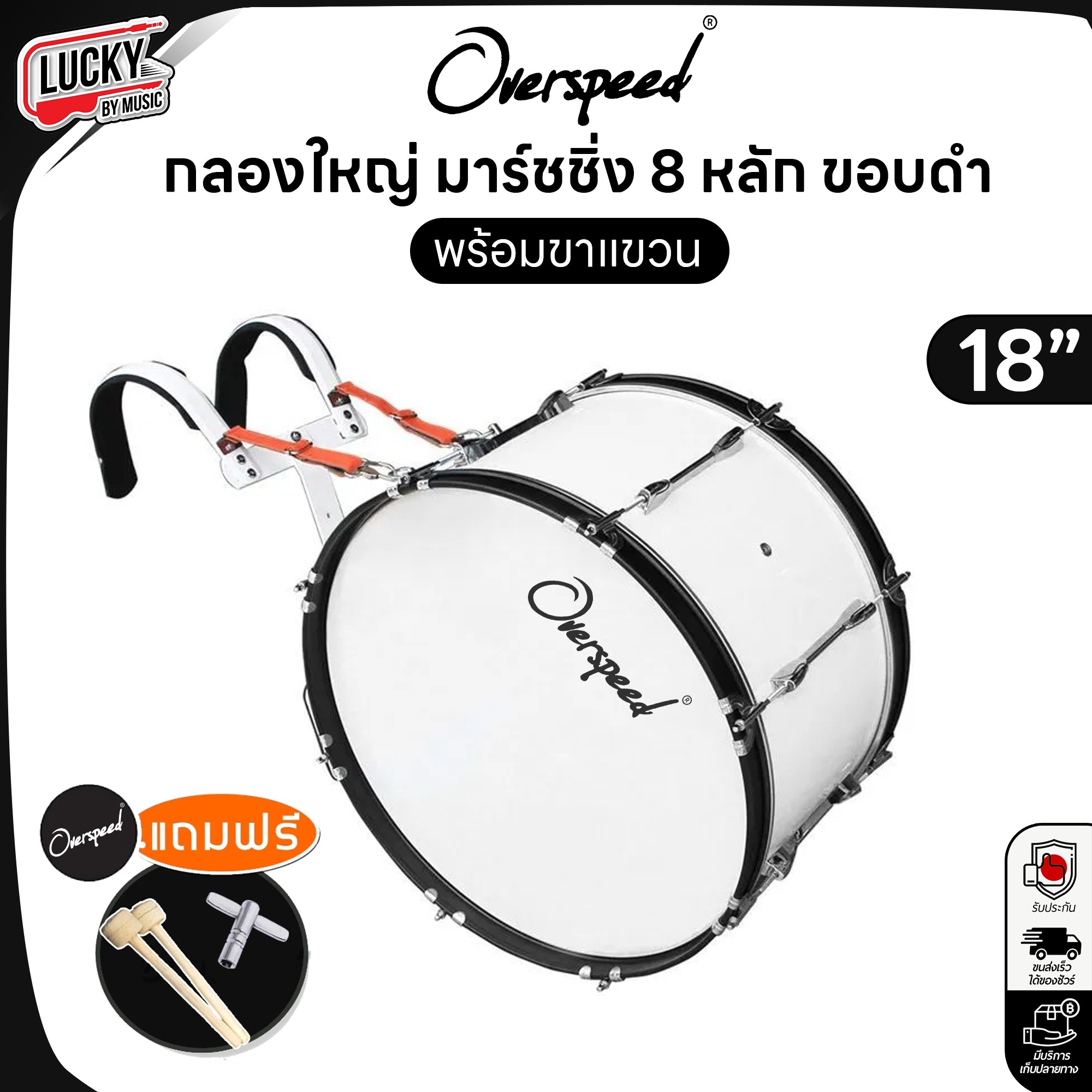 กลองใหญ่ Overspeed กลองมาร์ชชิ่ง 8 หลักคู่ Marching Bass Drum เลือกขนาดได้ ขอบดำพร้อมเซ็ตขาแขวน และไม้กลอง ประแจกลอง