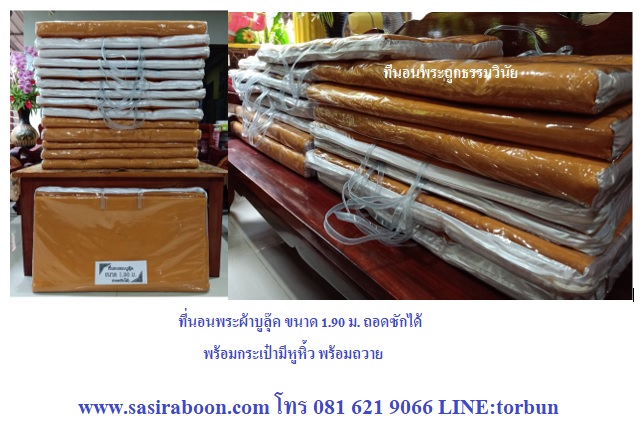 ที่นอนพระ เบาะนอนพระถูกธรรมวินัย กว้าง 75 cm ขนาด 1.90 เมตร แบบมีกระเป๋า