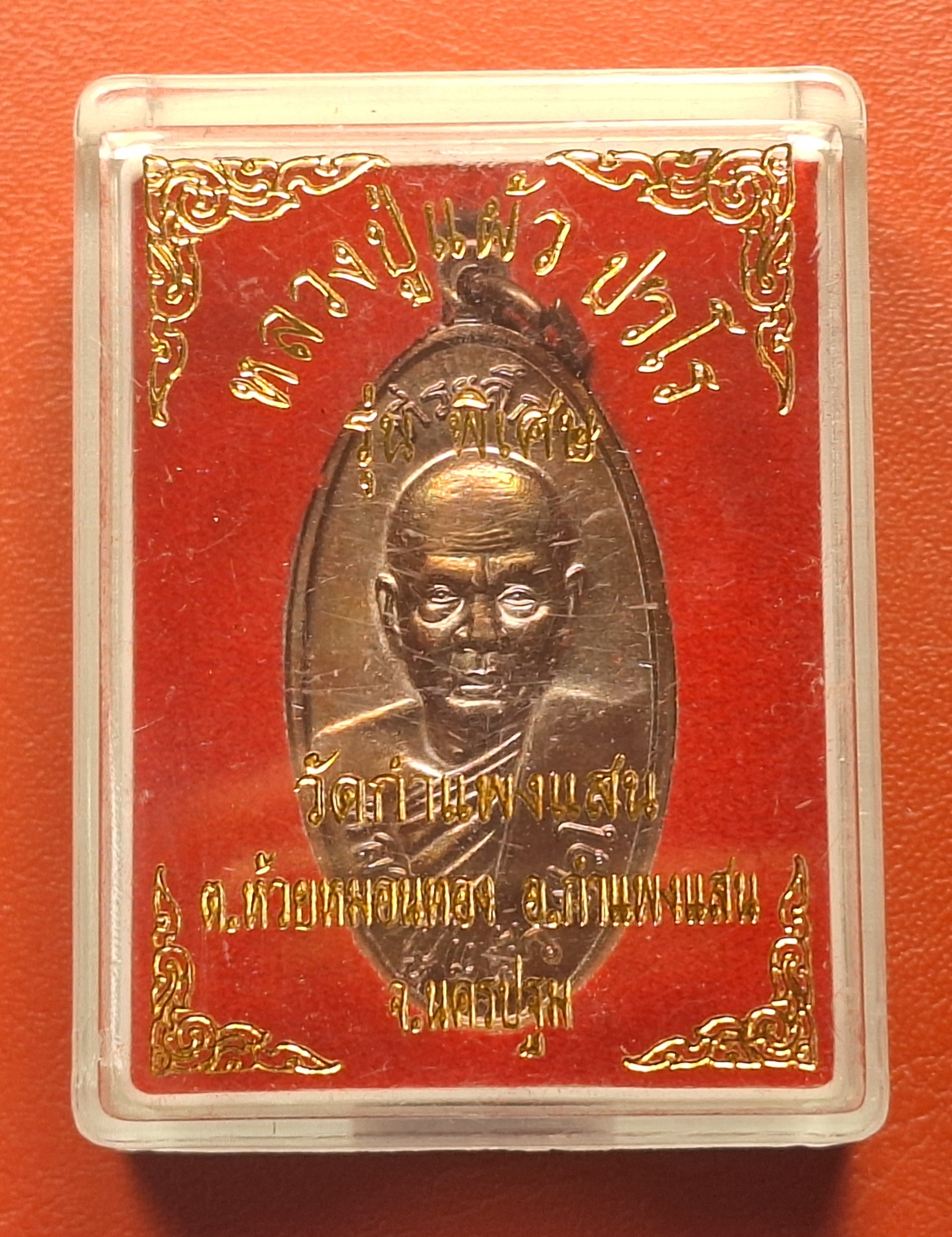 หลวงปู่แผ้ว ปวโร วัดกำแพงแสน ใบขี้เหล็ก ปี๒๕๕๗ เนื้อทองแดง บล๊อกนวะ ตอกโค้ต ส.ท.(สุดท้าย)(องค์ที่7)